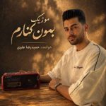 دانلود آهنگ بمون کنارم حمیدرضا علوی