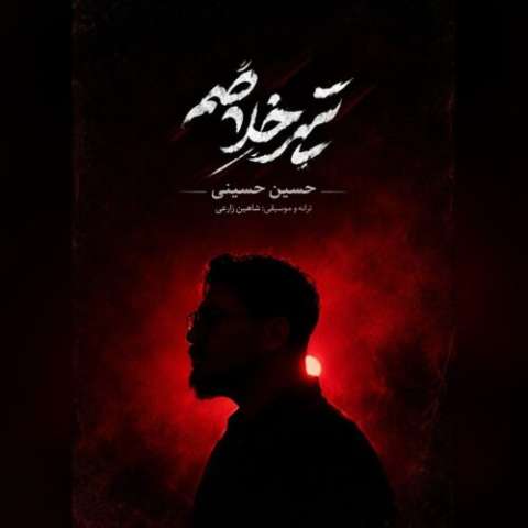 دانلود آهنگ حسین حسینی تیر خلاصم