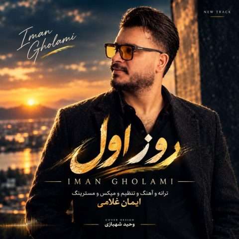 دانلود آهنگ روز اول ایمان غلامی
