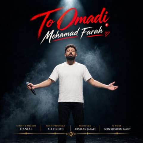 دانلود آهنگ تو اومدی محمد فرح