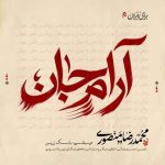 دانلود آهنگ آرام جان محمدرضا منصوری
