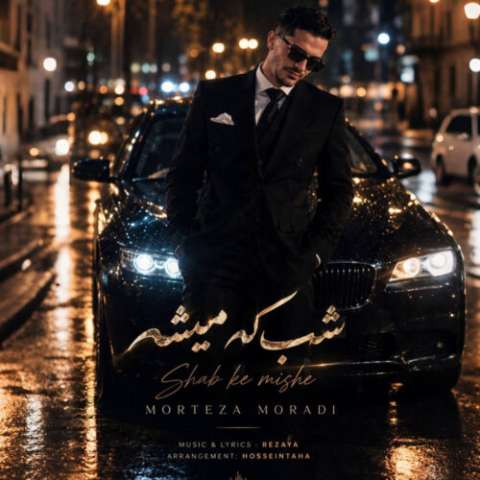 دانلود آهنگ شب که میشه مرتضی مرادی