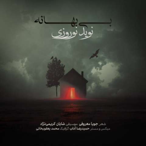 دانلود آهنگ بى بهانه نوید نوروزى