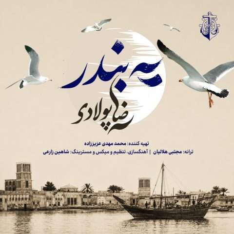 دانلود آهنگ یه بندر رضا پولادی