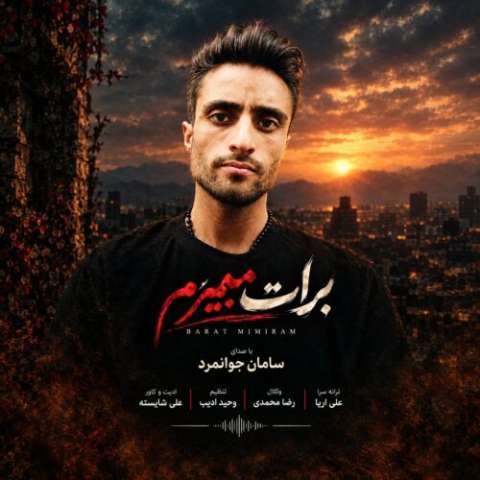 دانلود آهنگ برات میمیرم سامان جوانمرد