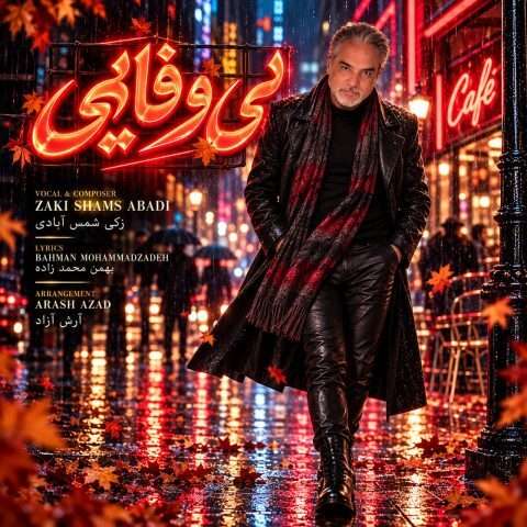 دانلود آهنگ بی وفایی زکی شمس